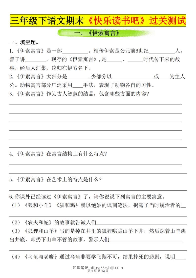 三下语文期末过关测试（含答案26页）-知识笔记