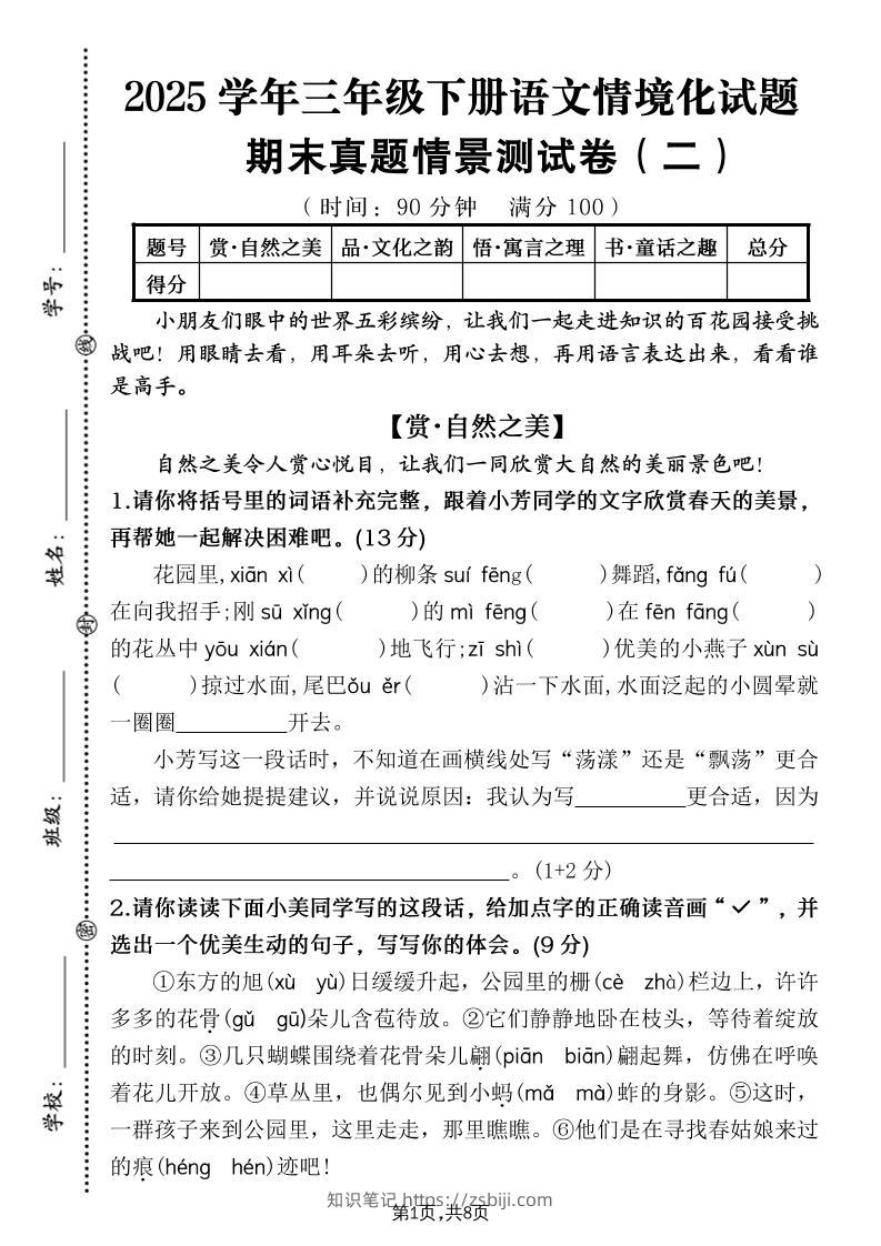 25学年三下语文期末真题情景卷二（含答案8页）-知识笔记