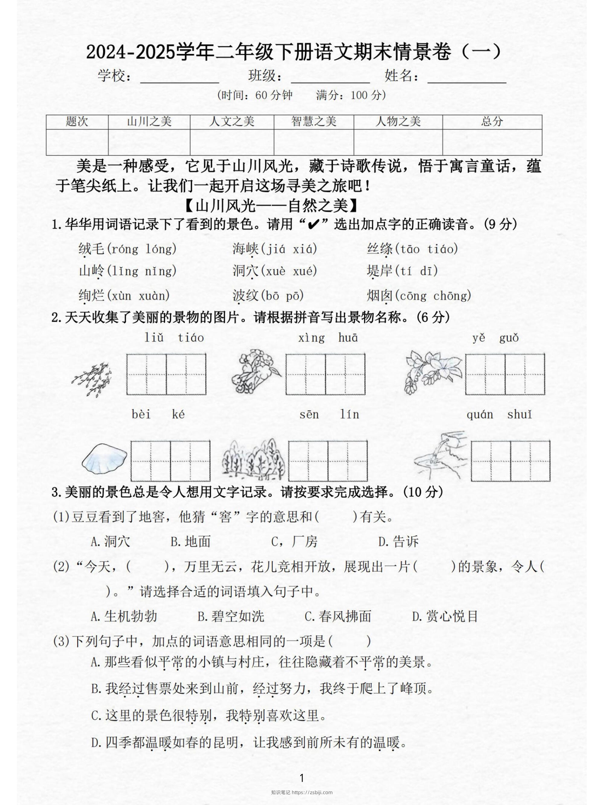 24-25二下语文期末情景测试卷三套（含答案15页）-知识笔记