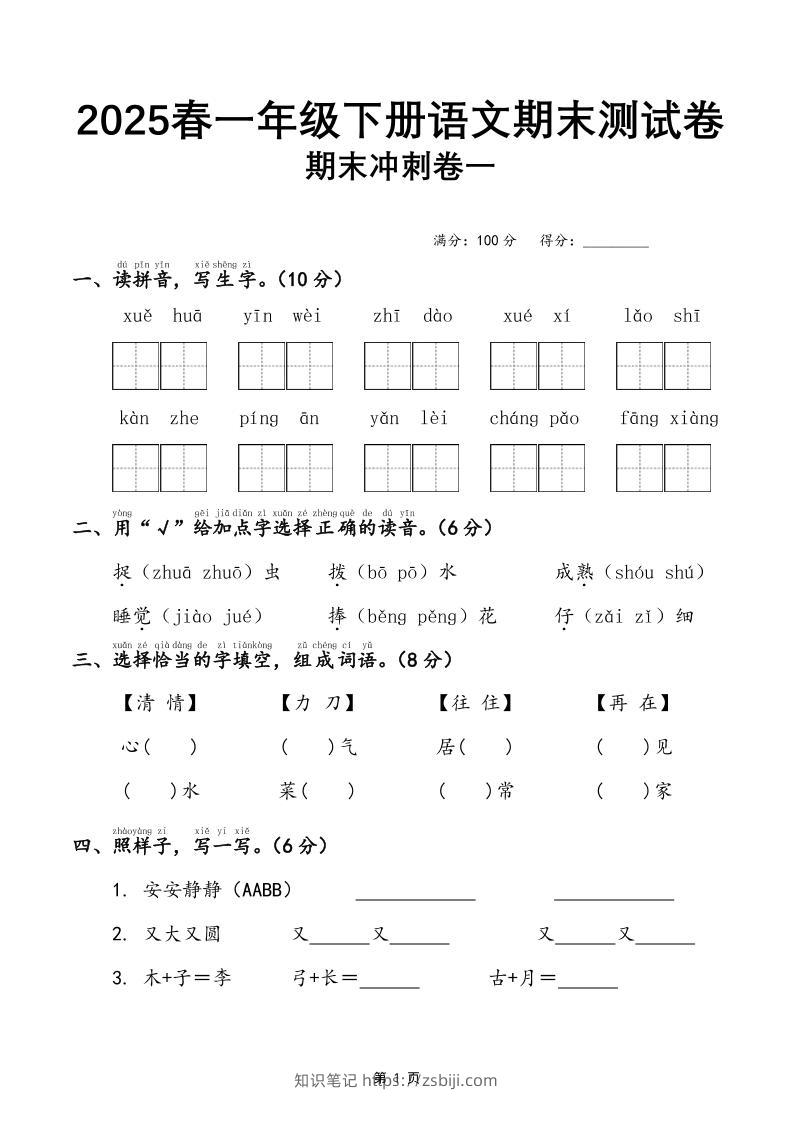 25春一下语文期末冲刺卷三套（含答案21页）-知识笔记