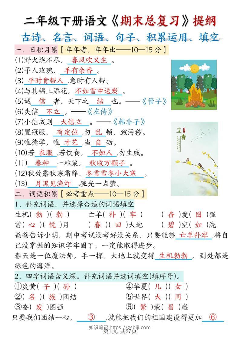 二下语文期末总复习提纲（古诗名言、词语句子、积累运用、仿写句子填空）含答案54页-知识笔记