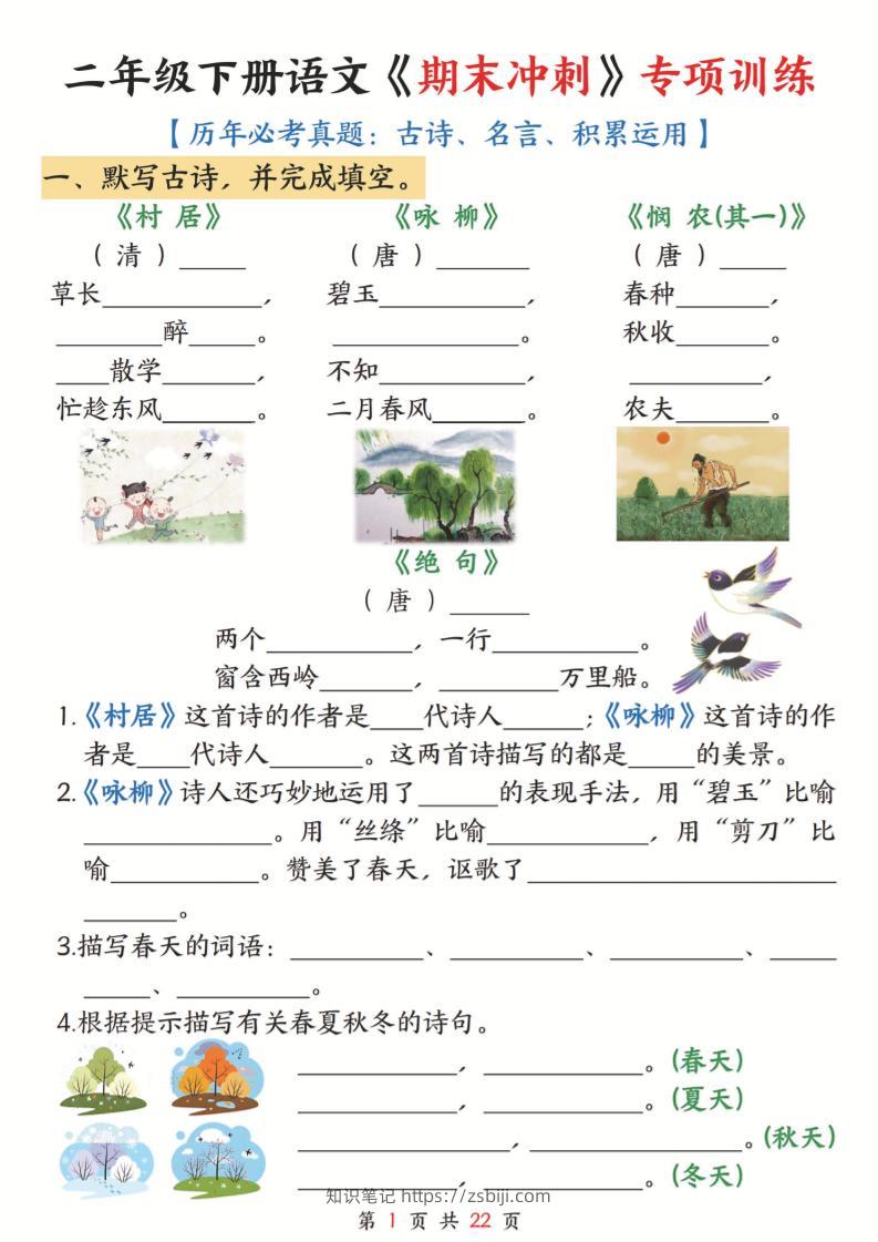 二下语文期末冲刺专项训练(古诗名言积累运用)含答案22页-知识笔记
