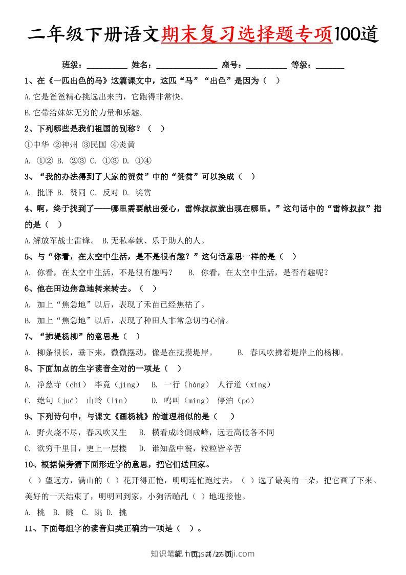 二下语文期末复习选择题专项100道（含答案27页）-知识笔记