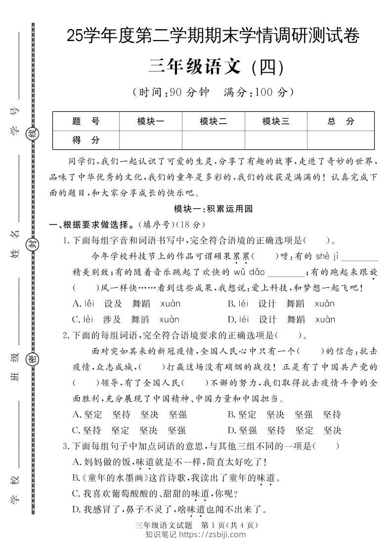 三下语文期末学情调研测试卷4-知识笔记