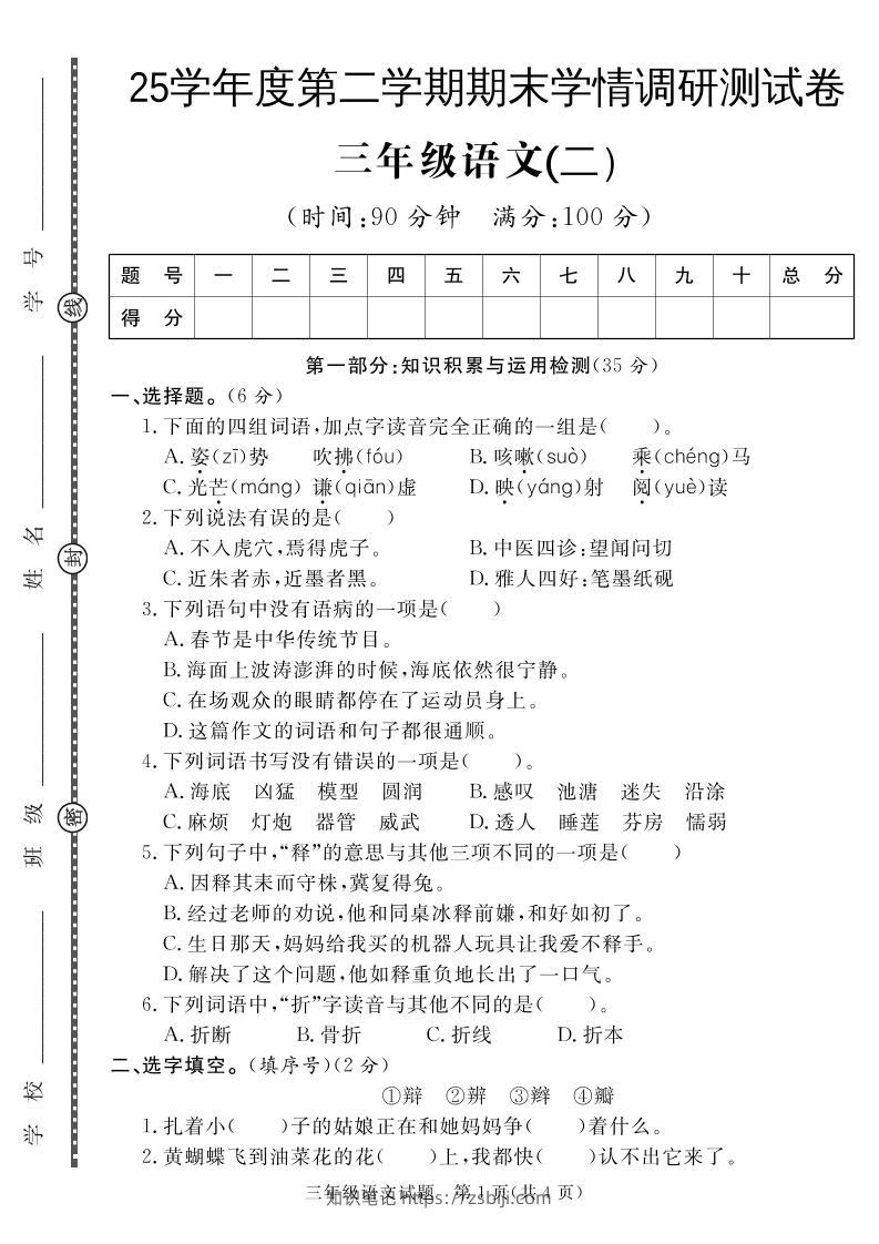 三下语文期末学情调研测试卷2-知识笔记