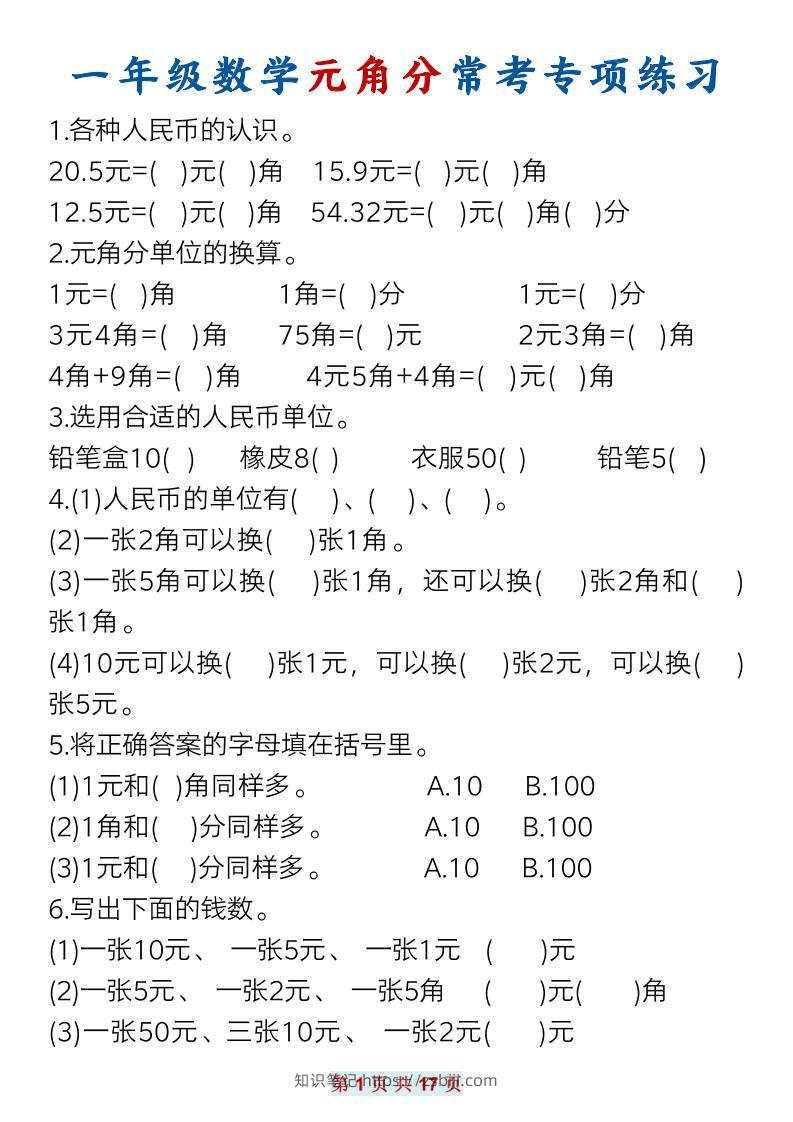 一下数学元角分常考专项练习(17页）-知识笔记