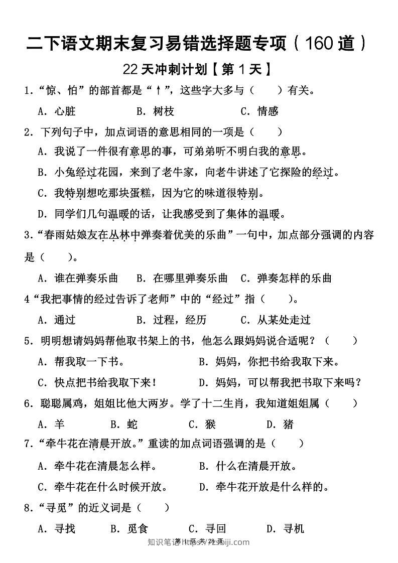 二下语文期末复习易错选择题专项（160道）-知识笔记