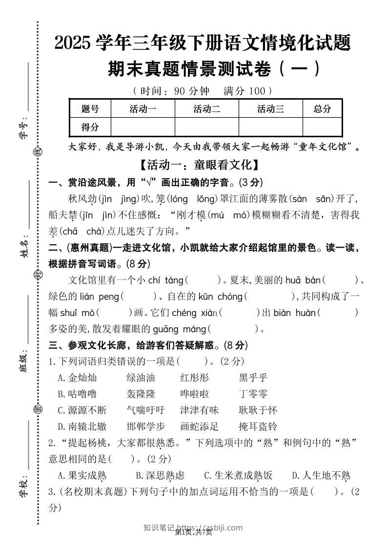 25学年三下语文期末真题情景卷一（含答案7页）-知识笔记