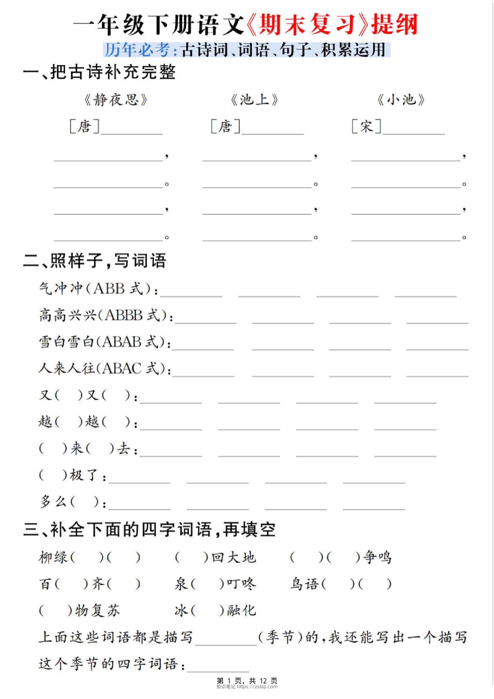 一下语文期末复习提纲（古诗词、词语、句子、积累运用）含答案12页-知识笔记