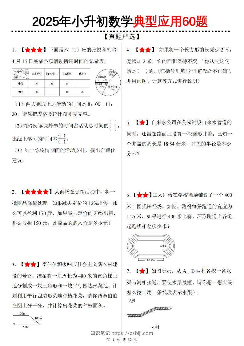 六下数学（小升初）典型应用60题-知识笔记