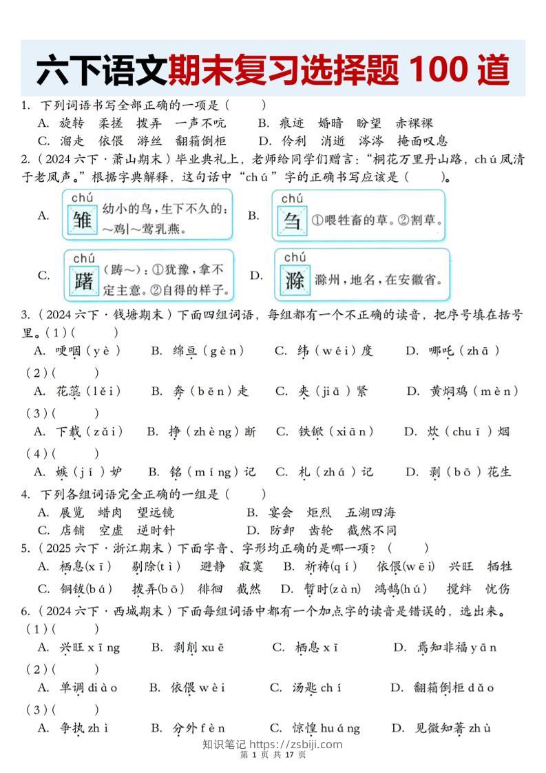 【期末复习选择题100道】六下语文-知识笔记