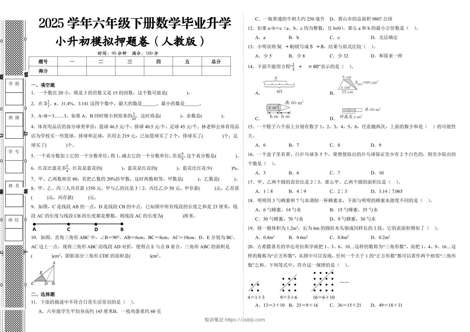 六下人教版数学【2024-2025学年小升初全真模拟试卷（提高03）】-知识笔记