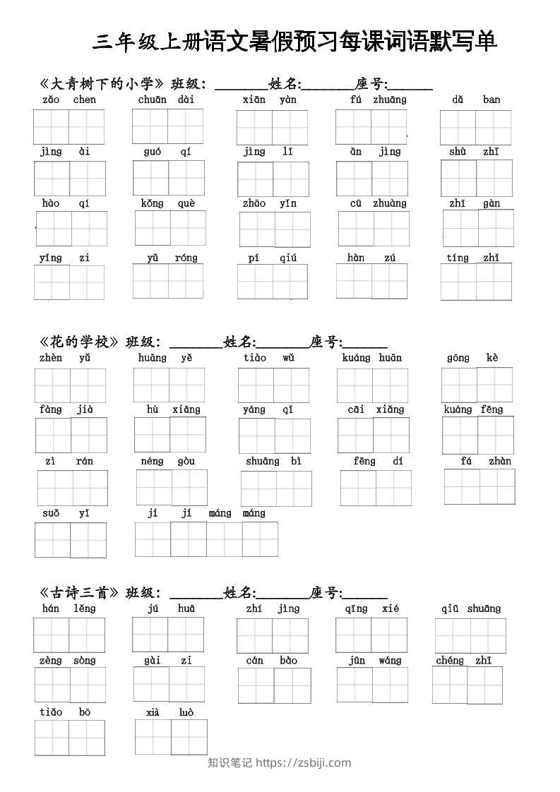 二升三语文暑假预习每课词语默写单二下-知识笔记