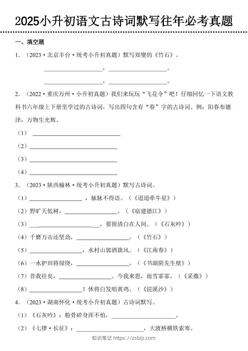 小升初语文古诗词默写往年必考真题-知识笔记
