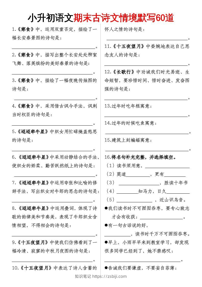 【期末古诗情境默写】六下语文-知识笔记