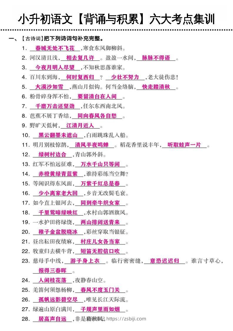 小升初语文【背诵与积累】六大考点集训-知识笔记