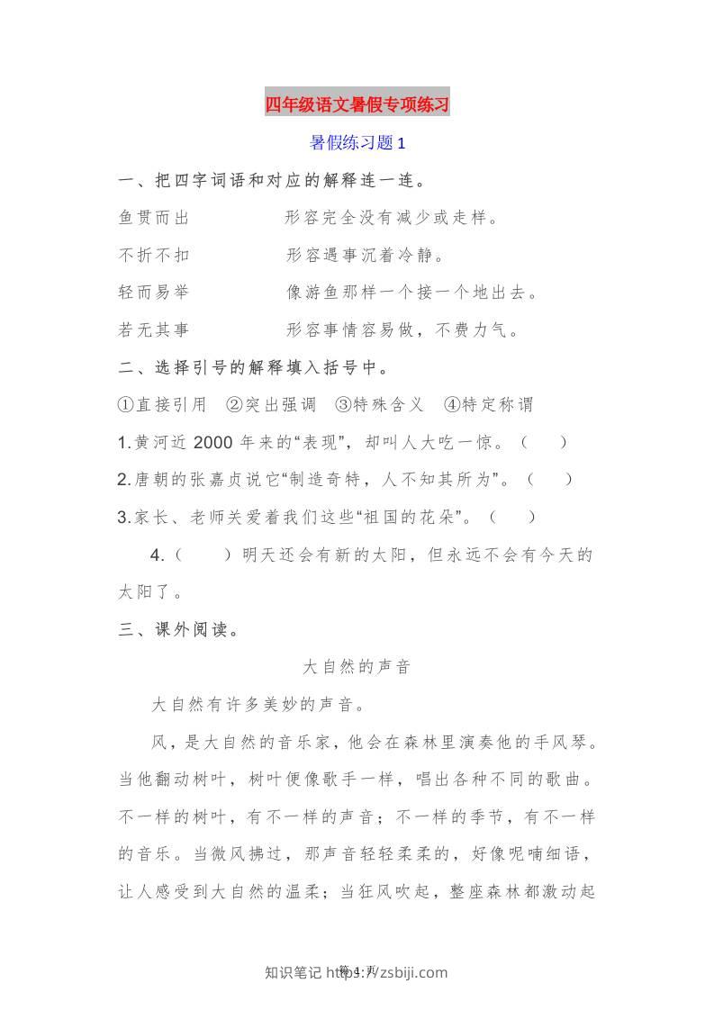 四年级语文暑假作业四下-知识笔记