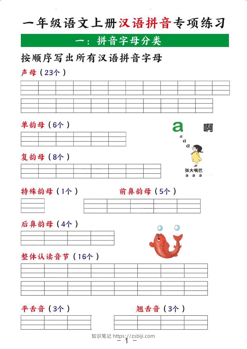 一年级语文上册汉语拼音专项练习-知识笔记