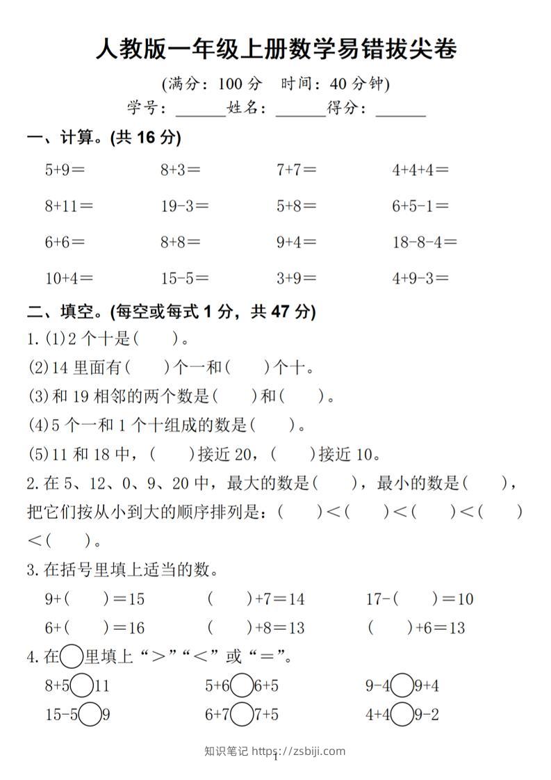 一年级上册数学易错拔尖-知识笔记