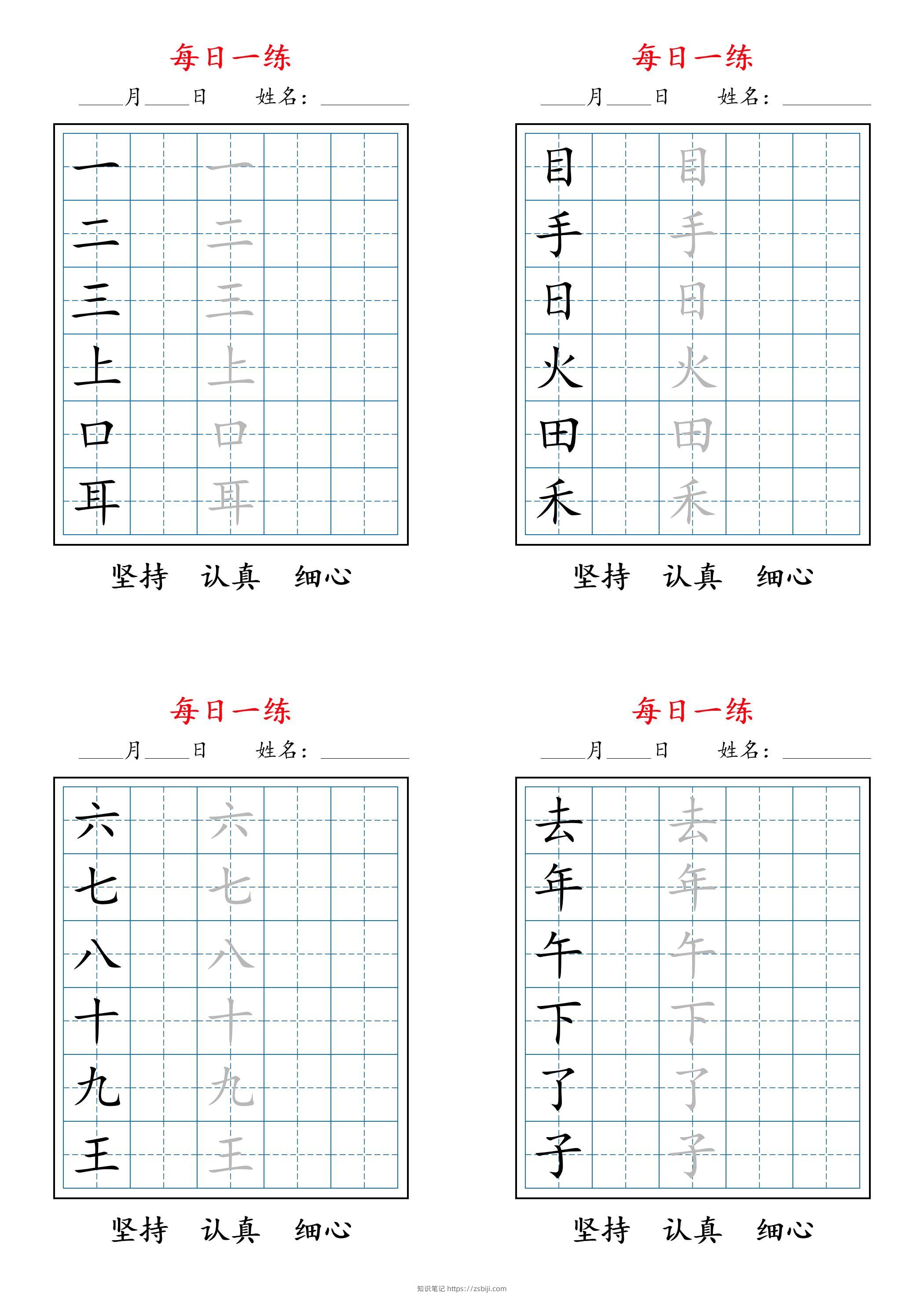 2025秋新一上语文暑假每日一练字帖6字-知识笔记