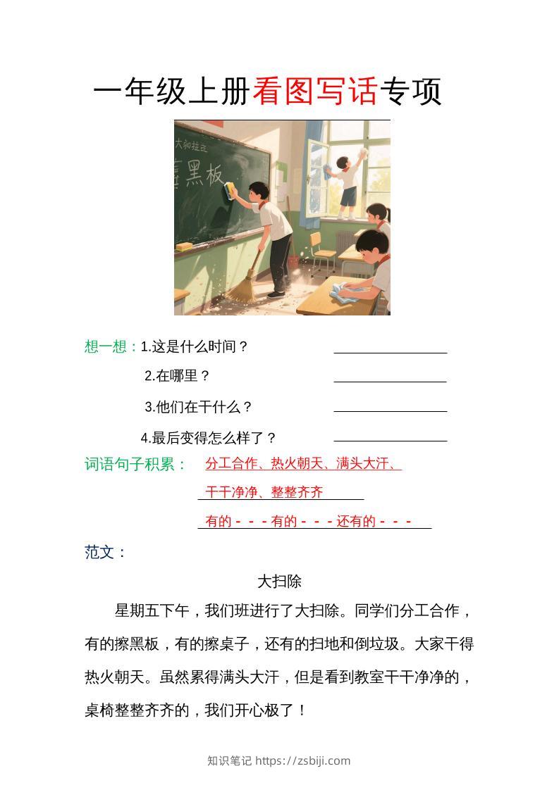 一年级上册语文看图写话专项（范文）-知识笔记