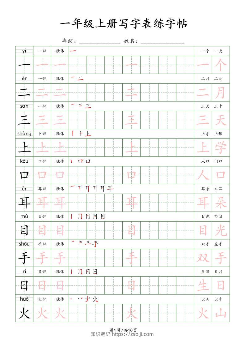 新版一上语文写字表练字贴（10页）楷体-知识笔记