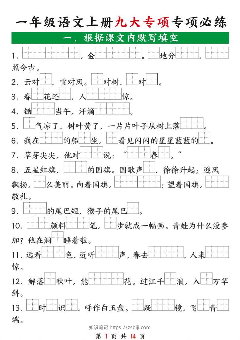 一年级语文上册九大专项专项必练-知识笔记