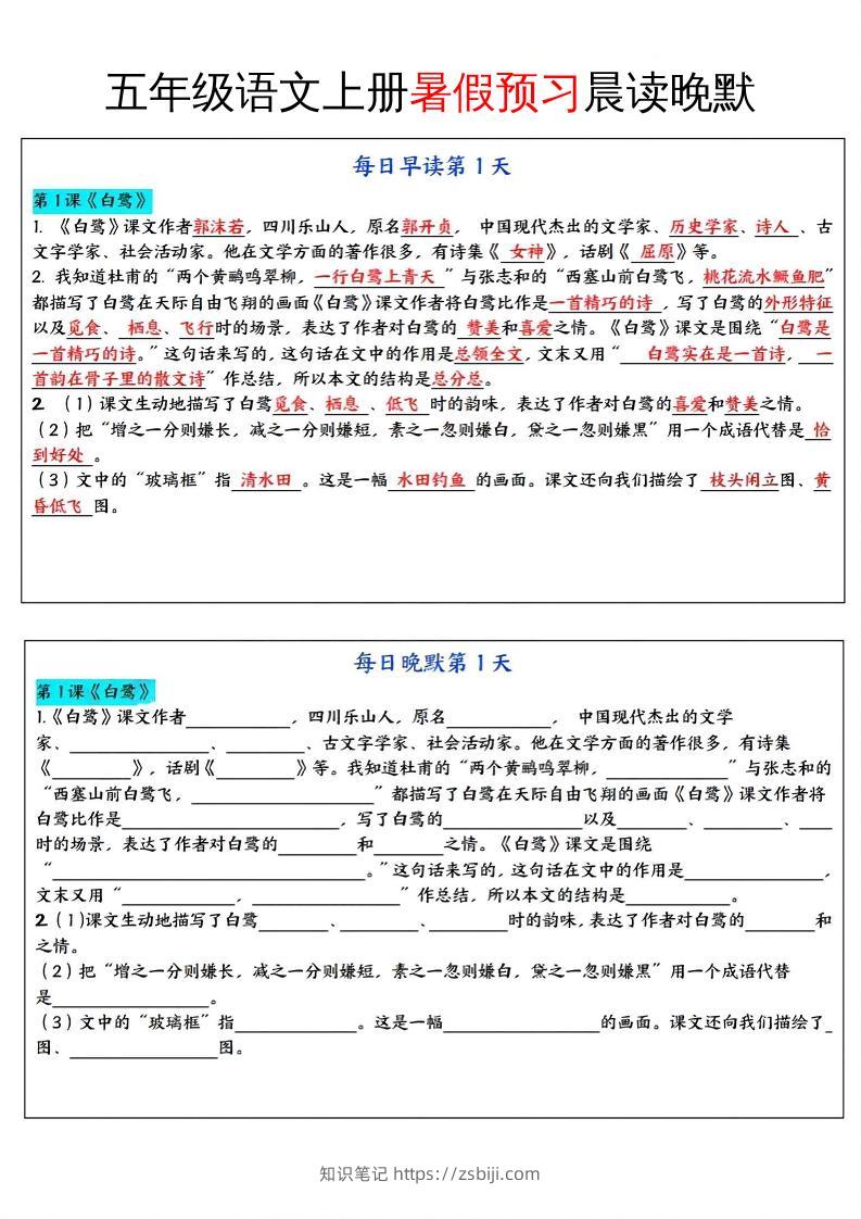五年级语文上册暑假预习晨读晚默-知识笔记