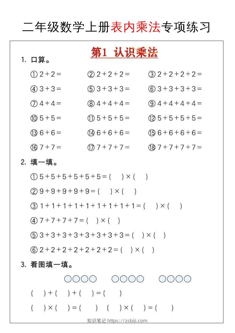 二年级数学上册表内乘法专项练习-知识笔记