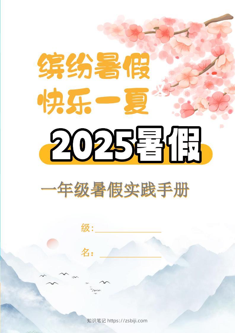 【2025暑假】一升二特色暑假作业【15页】【高清无水印直接可打印】一下语文-知识笔记