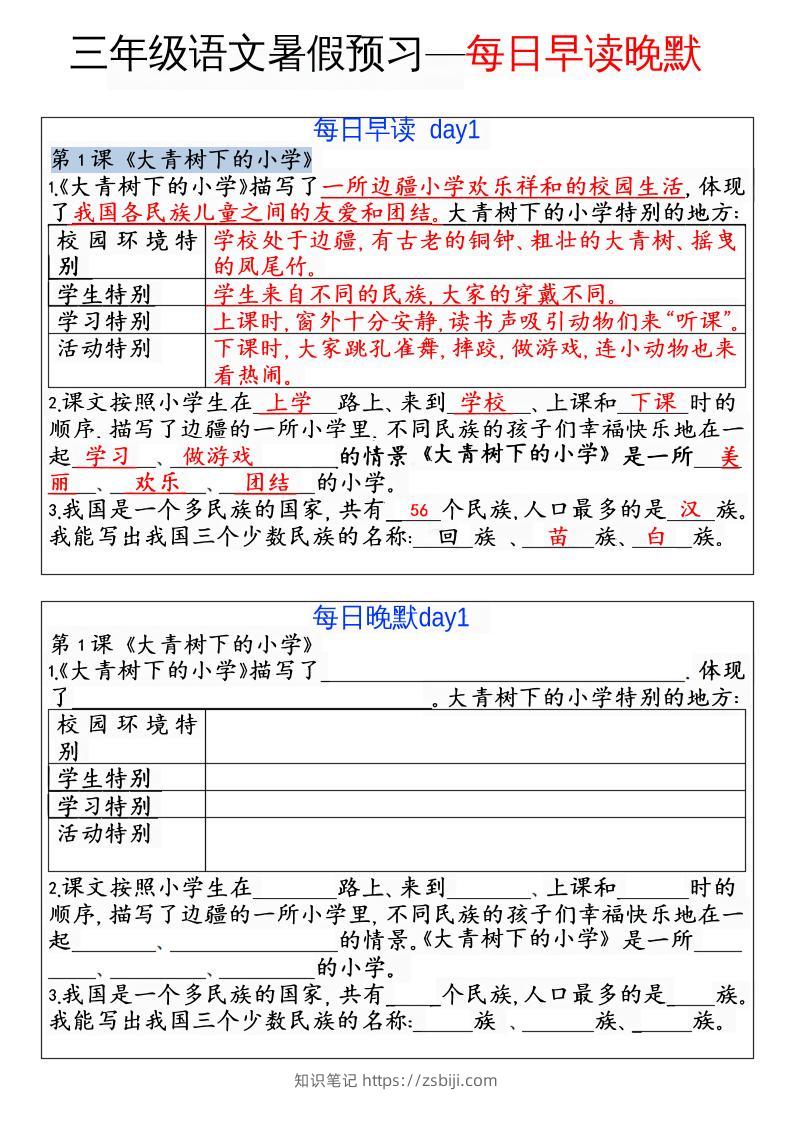 三年级语文暑假预习—每日早读晚默-知识笔记