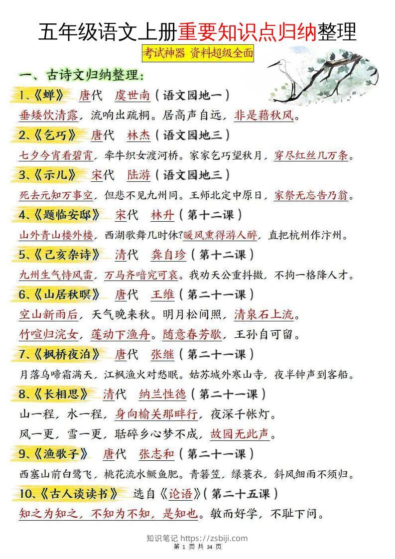 五年级语文上册重要知识点归纳整理-知识笔记