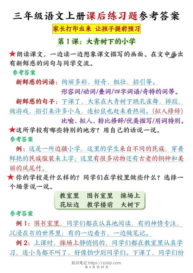 三年级语文上册课后练习题参考答案（暑假预习）-知识笔记