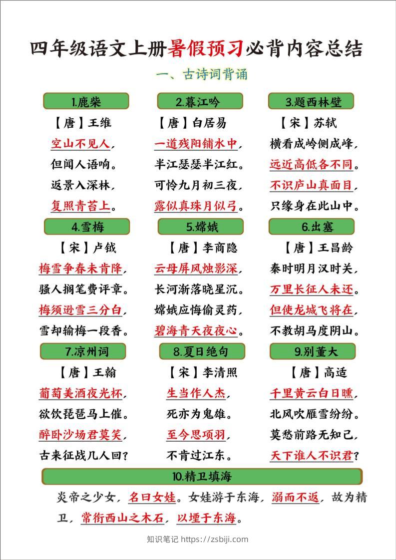 四年级语文上册暑假预习必背内容总结-知识笔记