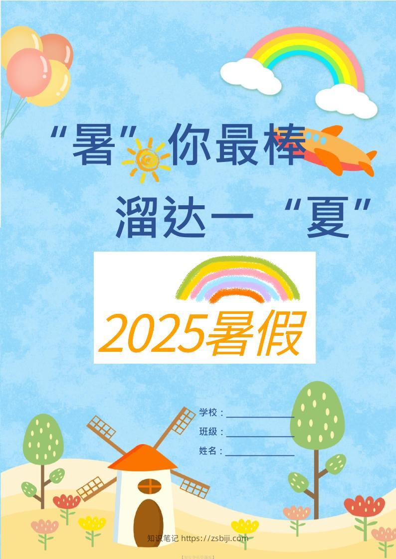 25版一升二年级暑假特色作业9页二上语文-知识笔记