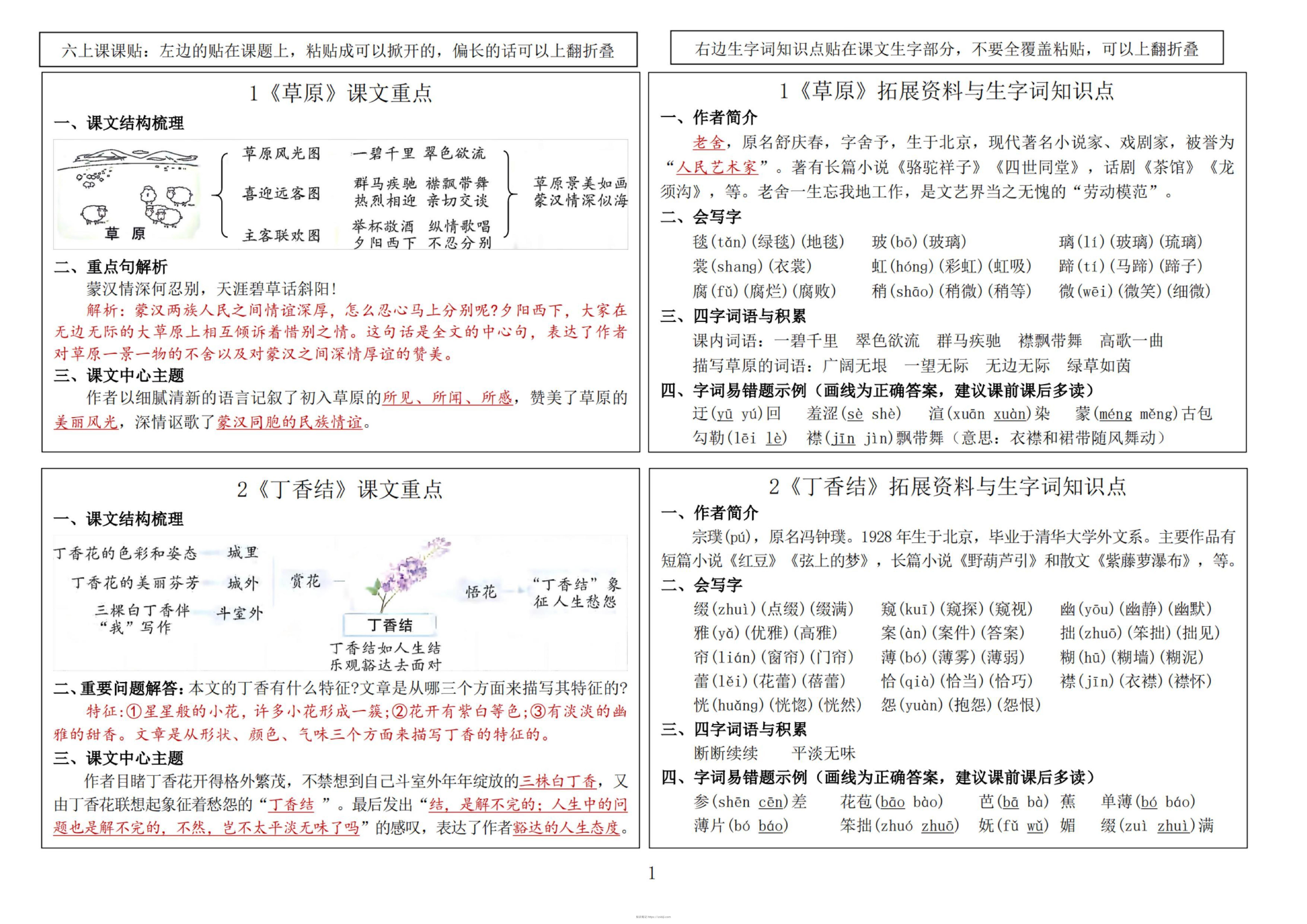 六年级语文上册-暑假预习课课贴-知识笔记