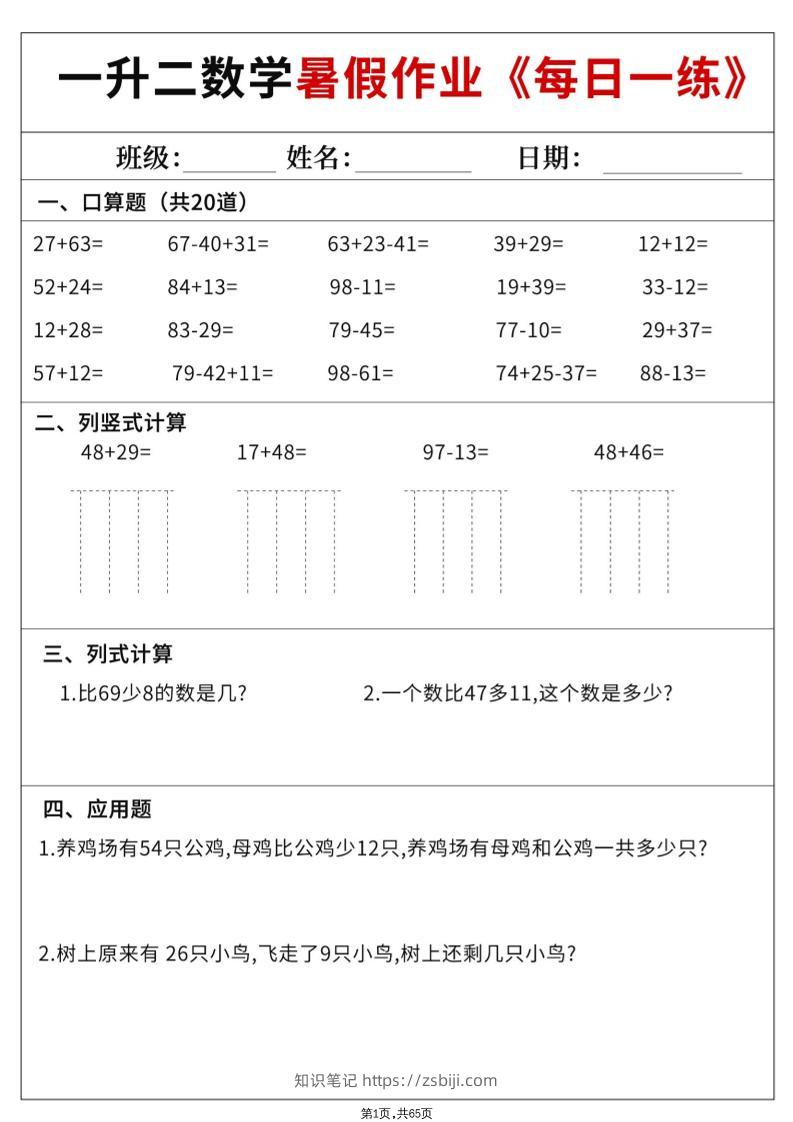 一升二数学暑假作业每日一练60天（含答案65页）二上数学-知识笔记