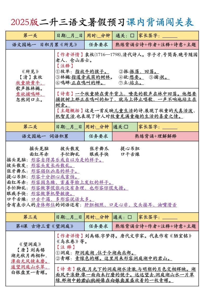 25版二升三年级上册语文暑假预习课内背诵闯关表（8页）二下-知识笔记