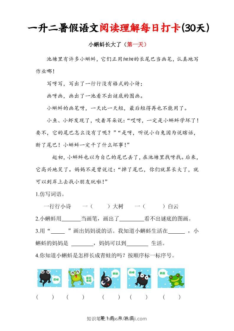 一升二暑假语文阅读理解每日打卡30天（含答案38页）一下语文-知识笔记