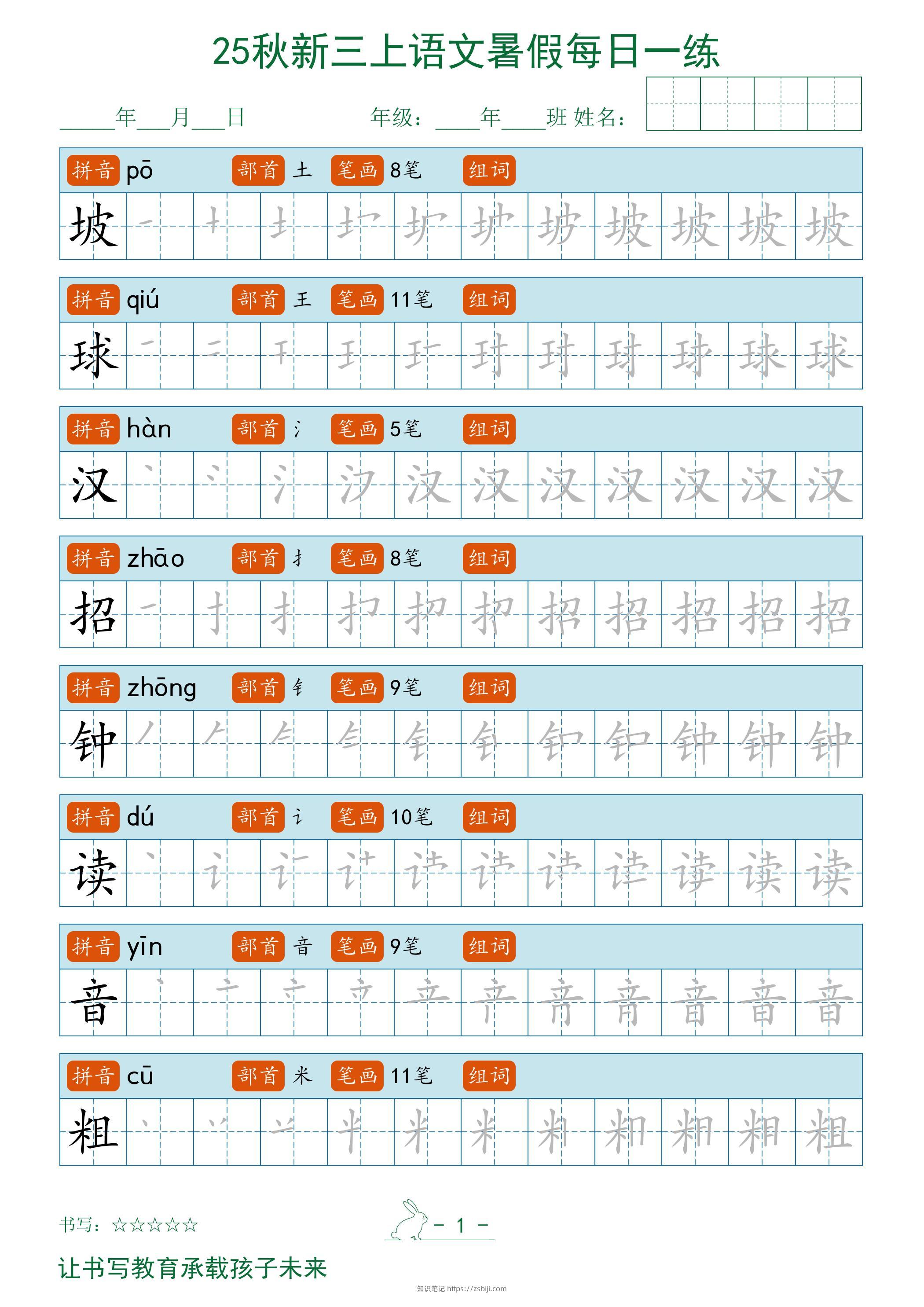 2025秋新三上语文暑假每日一练字帖-知识笔记
