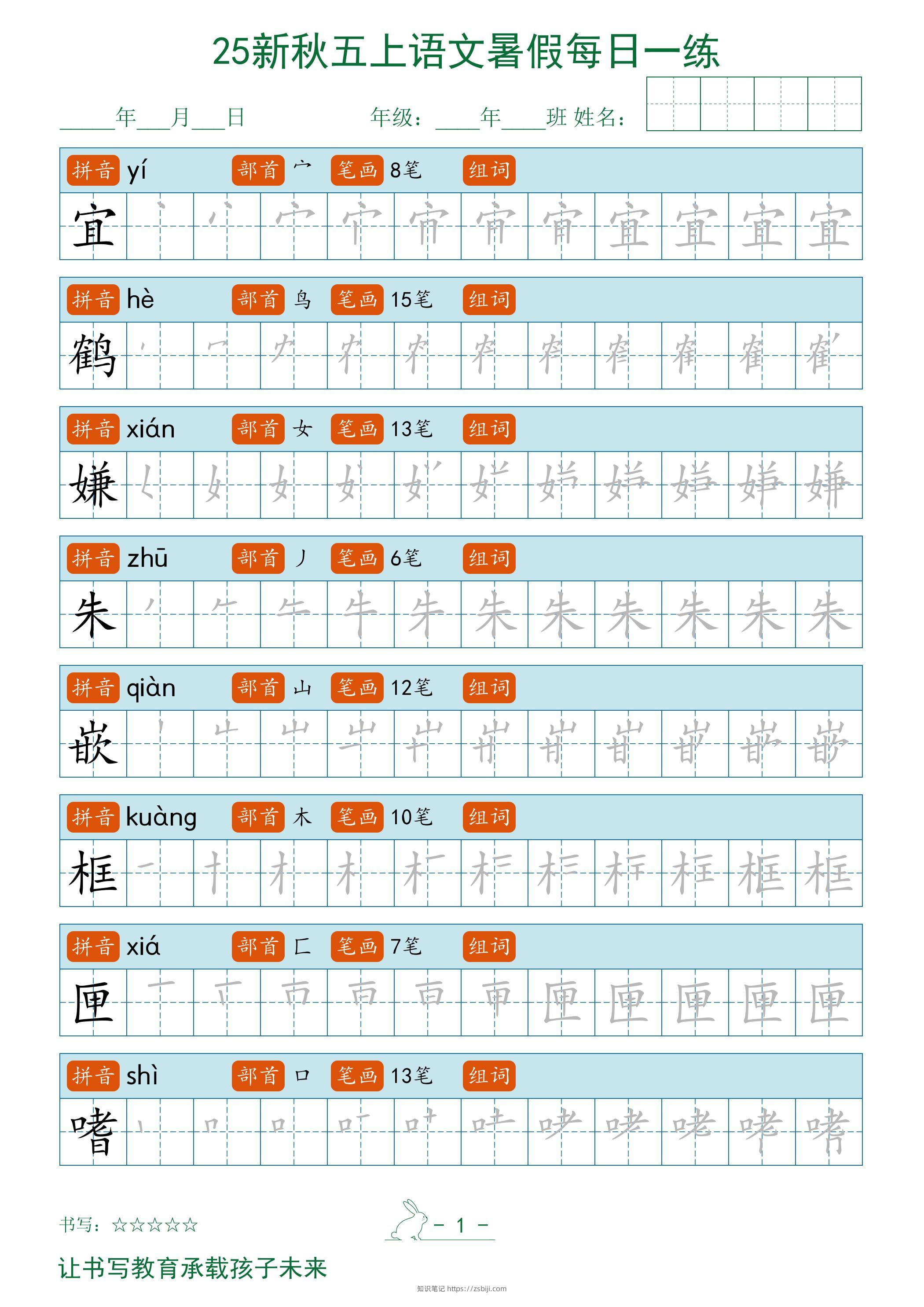 2025秋新五上语文暑假每日一练字帖-知识笔记
