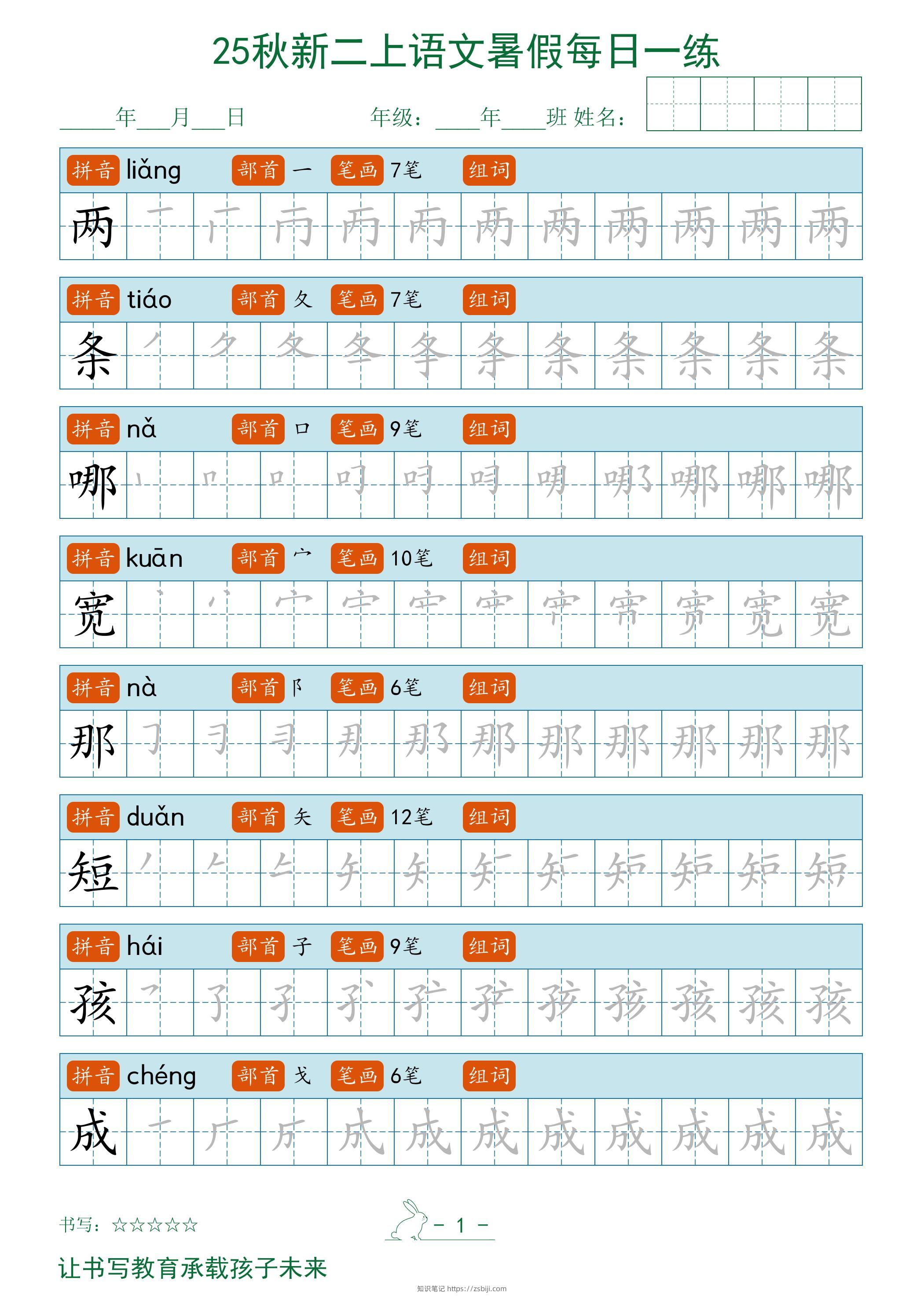 2025秋新二上语文暑假每日一练字帖-知识笔记