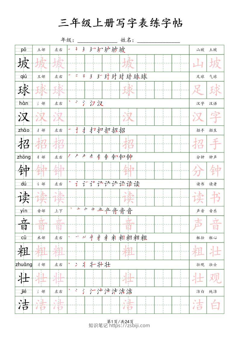 25年秋三年级上册语文写字表练字贴（24页）楷体-知识笔记