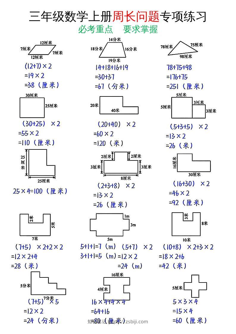 三年级数学上册周长问题专项练习+答案-知识笔记
