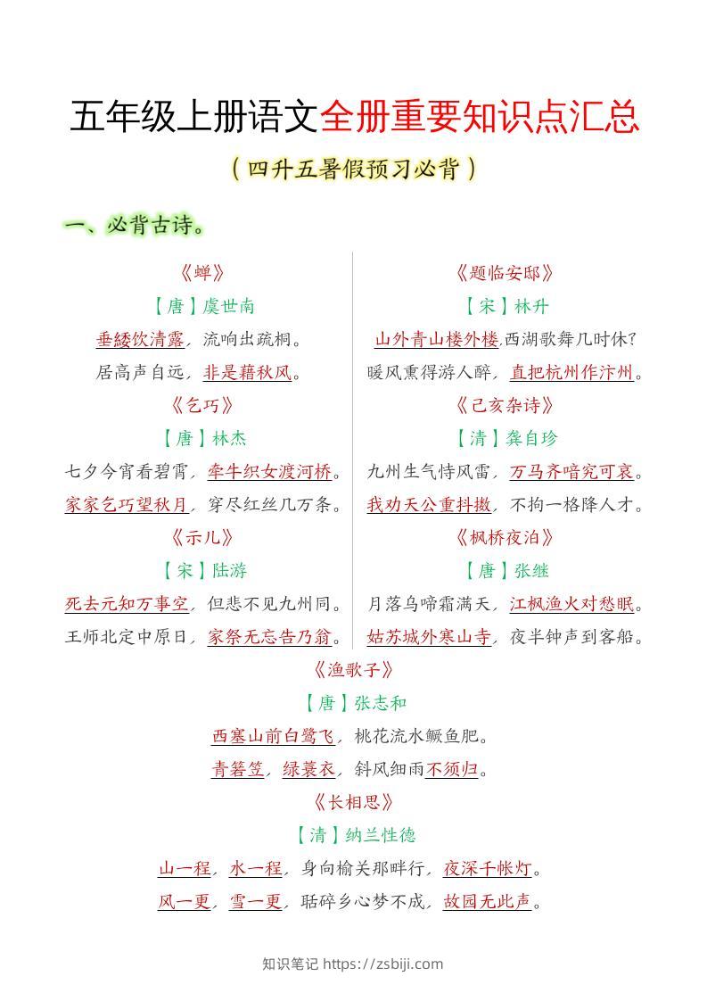 五年级语文上册全册重要知识点汇总-知识笔记
