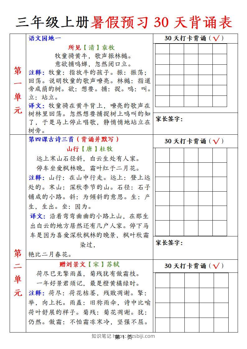 【语文】三上暑假预习30天背诵表9页-知识笔记