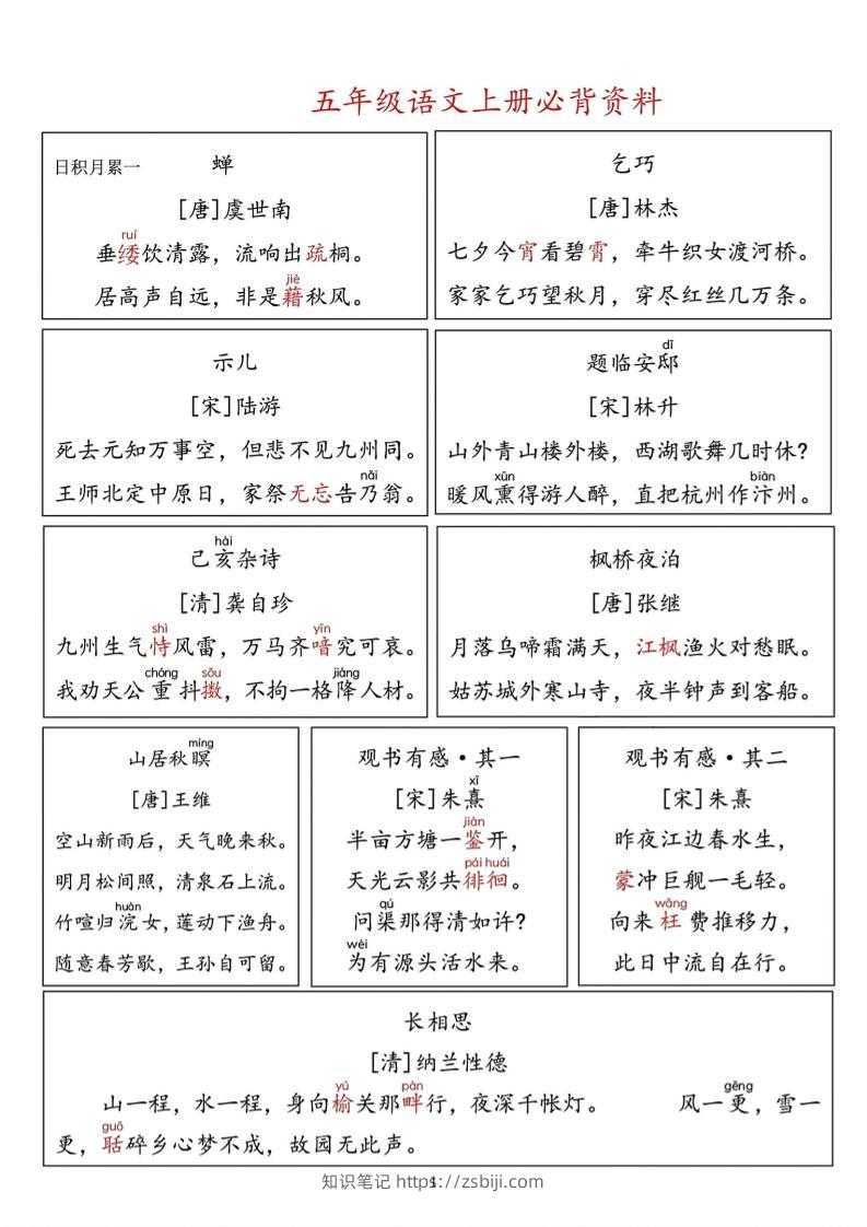 【暑假必背资料】五上语文-知识笔记