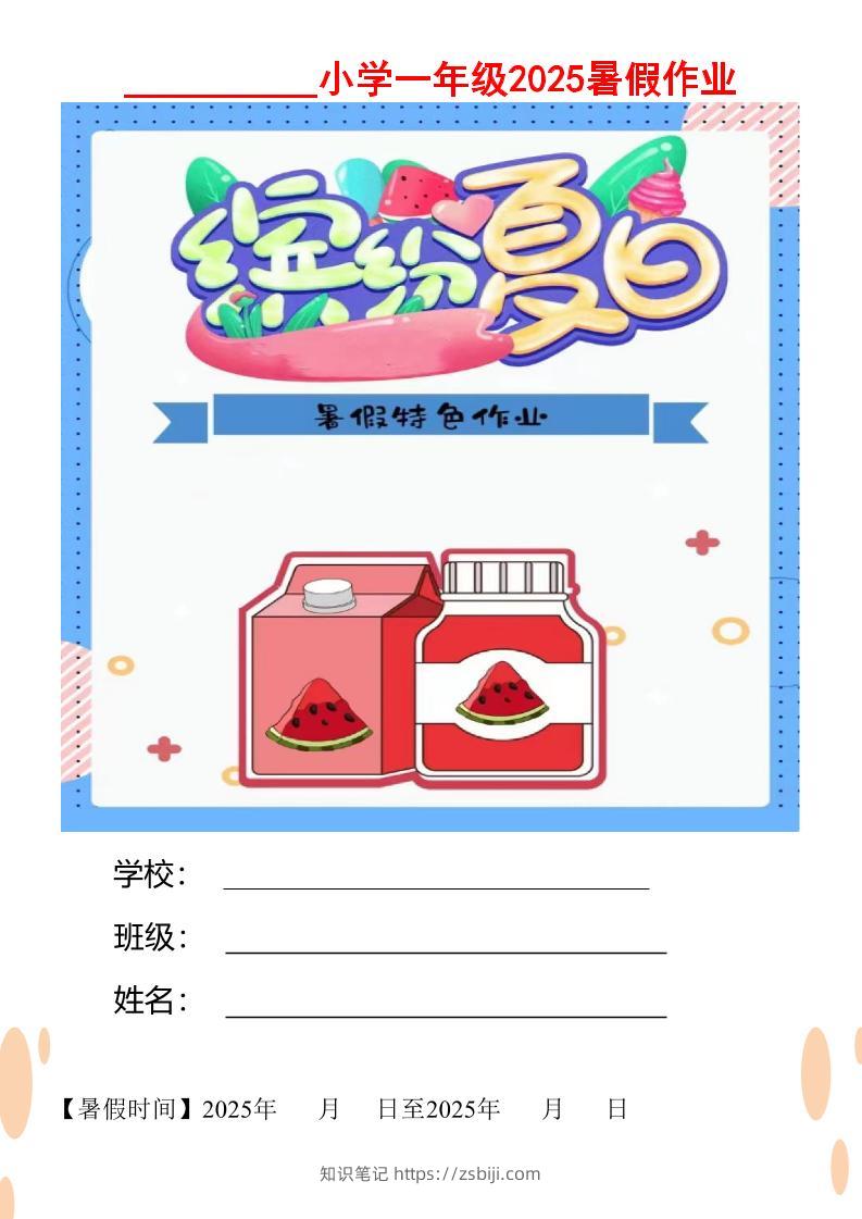【2025暑假】一升二特色暑假作业【12页】缤纷夏日一下语文-知识笔记