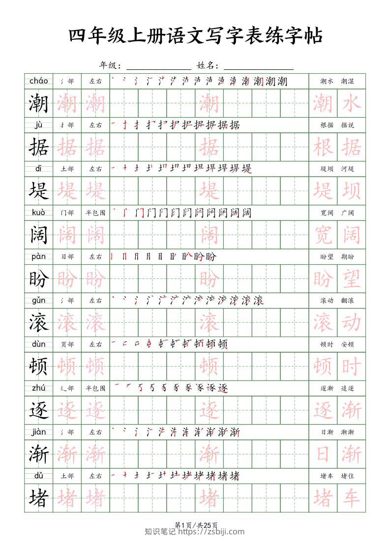 四上语文写字表练字帖25页（楷体）-知识笔记