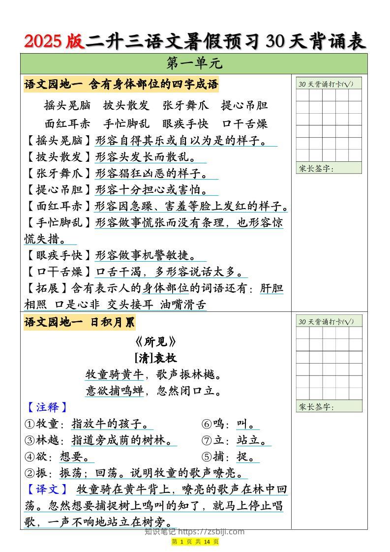 25版二升三语文暑假预习30天背诵表（14页）二下-知识笔记